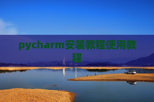 pycharm安装教程使用教程