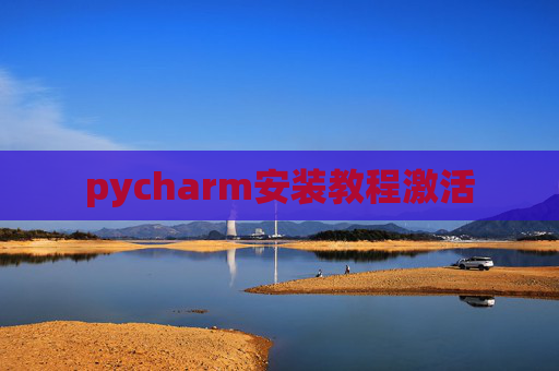 pycharm安装教程激活