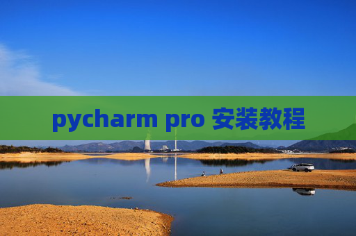 pycharm pro 安装教程