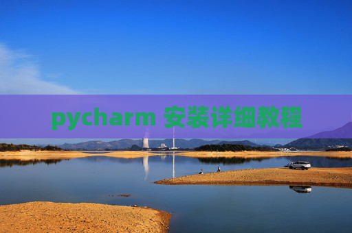 pycharm 安装详细教程